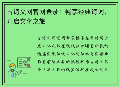 古诗文网官网登录：畅享经典诗词，开启文化之旅