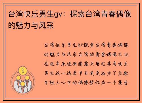 台湾快乐男生gv：探索台湾青春偶像的魅力与风采