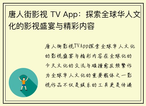 唐人街影视 TV App：探索全球华人文化的影视盛宴与精彩内容