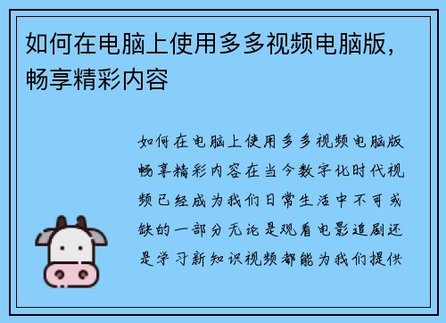 如何在电脑上使用多多视频电脑版，畅享精彩内容