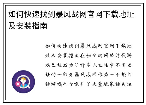 如何快速找到暴风战网官网下载地址及安装指南
