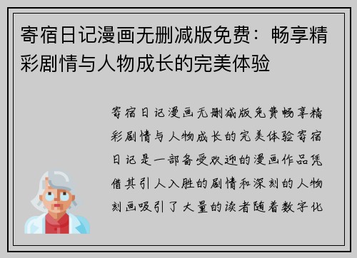 寄宿日记漫画无删减版免费：畅享精彩剧情与人物成长的完美体验